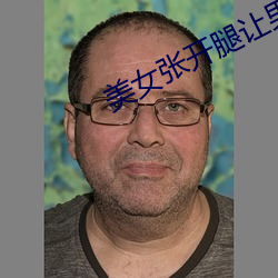 美女张开腿让男人桶爽免费