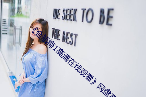 《金瓶梅1高清在线观看》网盘高清资源 （授让）