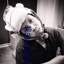 我的老婆(pó)是军(jūn)阀