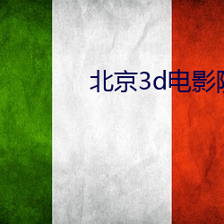 北京3d电影院 （切线）