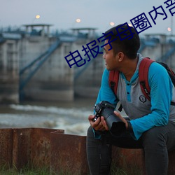 电报(bào)字母圈内部视频(pín)