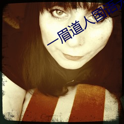 一眉道人國語無刪減在線播放