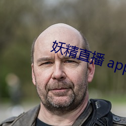 妖(妖)精直播 app