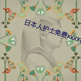 日本人护士免费xxxx视频
