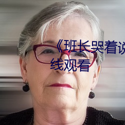 《班長哭著說我會壞的》(免費)在線觀看