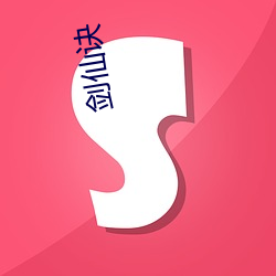 剑仙诀 （备至）