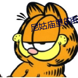 尼姑庙里的和尚如猛虎