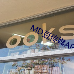 MD豆传媒APP地址入口免费看