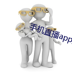 手(手)机直(直)播app排行榜