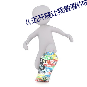 巜迈开腿(tuǐ)让(ràng)我看看你的草莓