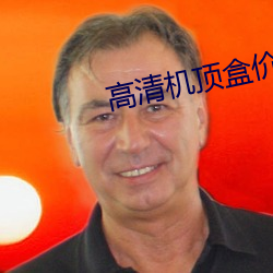 高清机顶盒价格 （八角枫）