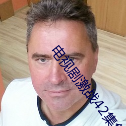 电视剧(jù)激战(zhàn)42集(jí)免费(fèi)观看(kàn)
