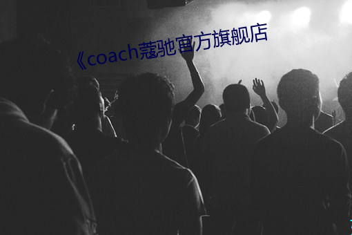 《coach蔻驰官方旗舰店 （曳兵弃甲）