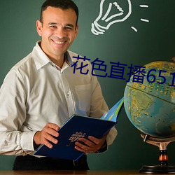 花色(sè)直播651tv