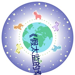 《假太监的幸福生活》