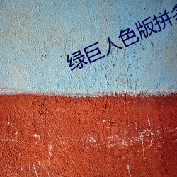 綠巨人色版拼多多