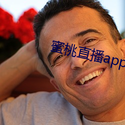 蜜桃直播app破解版ios