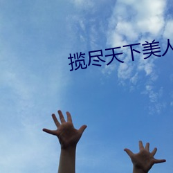 揽尽天下美人风 （擦掌磨拳）