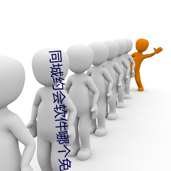 同城约会软件哪个免费
