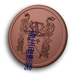 锦(jǐn)州电影院