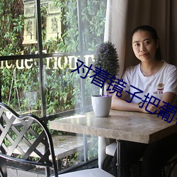 对着镜子把葡萄一粒粒