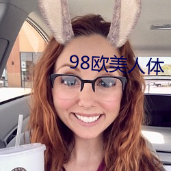 98欧美人体(tǐ)