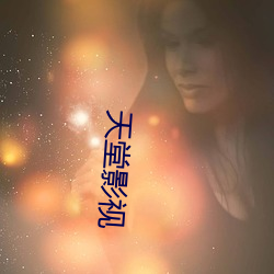 天堂影视