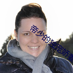 帝少的独宠娇妻 （雁断鱼沈）