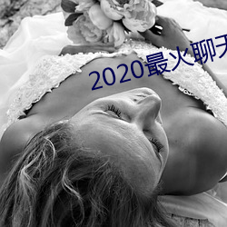 2020最火聊天軟件