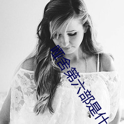 哑舍(shě)第六部是什么