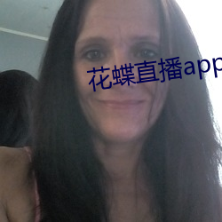花蝶直播app2021