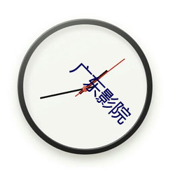 广东(dōng)影院(yuàn)