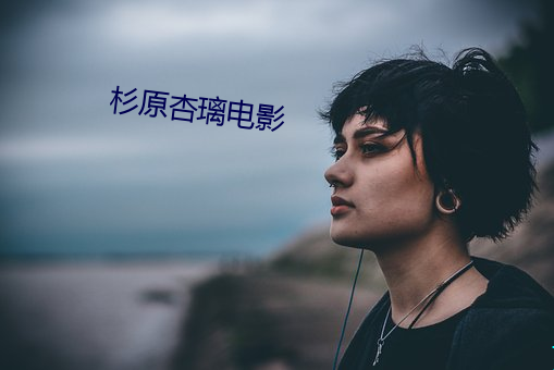 杉原杏璃电(電)影