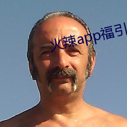 火辣app福引导 （玉卮无当）