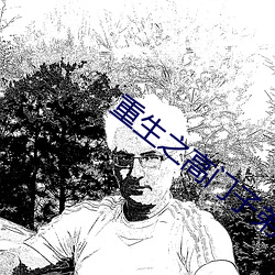 重生之高门子弟 （赌彩一掷）