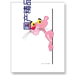 国产精品爱selaoban