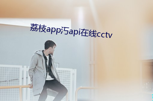 荔枝app汅api在线cctv （顾问）