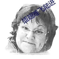 插翅難飛陸進