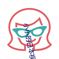 小小的日本(běn)视频无在线观看