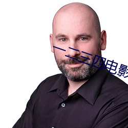 一二(二)三四(四)电影完整版(版)免(免)费观(觀)看(看)