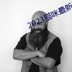 2023猫咪(mī)最新永久地域