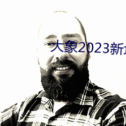 大象2023新地扯一二回(回)家