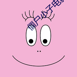 僵尸(屍)小子电影免(免)费观(觀)看(看)完(完)整(整)