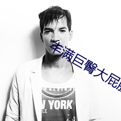 丰满(滿)巨臀(臀)大屁(屁)股BBW