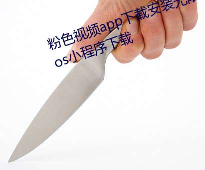 粉色视(shì)频app下载安装无限看丝瓜ios小程序下载