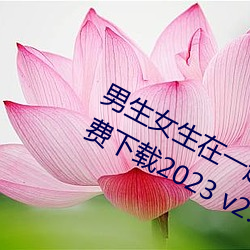 男生女(女)生在(在)一(一)起差(差)差(差)差很疼的APP免(免)费(費)下(下)载2023 v2.3.5