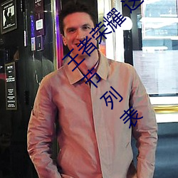 王者榮耀 這是一個充滿足交的王者世界最新章節列表