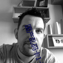 國産亂碼卡1卡二卡3卡四卡