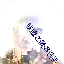 聯盟之最強選手