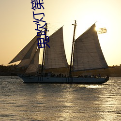 鬼吹(chuī)灯(dēng)第(dì)二(èr)部